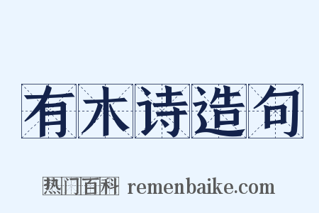 有木诗造句是什么意思的图片